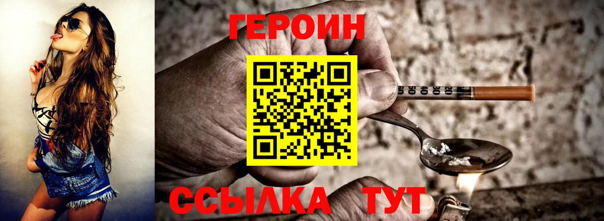ГЕРОИН  Вход с VPN  Черногорск  Героин Heroin 